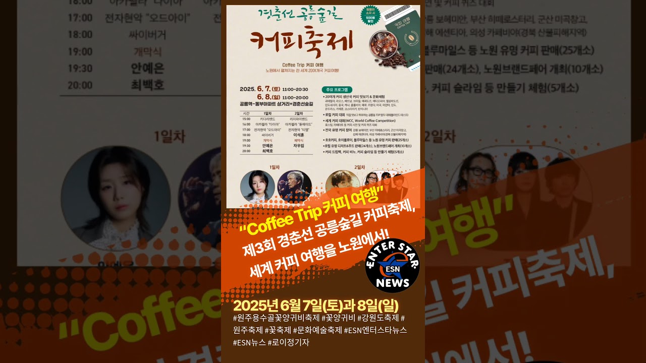 ESN쇼츠뉴스] 제3회 경춘선 공릉숲길 커피축제, 세계 커피 여행을 노원에서! - 코스미안뉴스