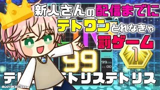 【テトリス９９】テトワンRTA！～新人さんがデビューするまでに～【律可/ホロスターズ】