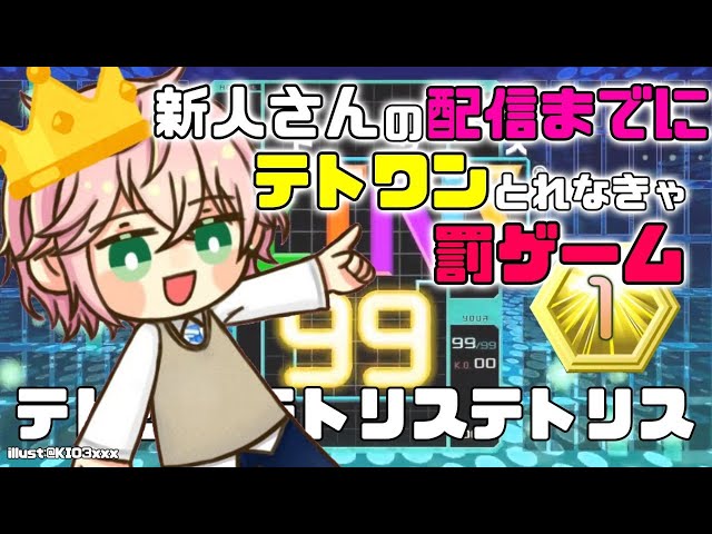 【テトリス９９】テトワンRTA！～新人さんがデビューするまでに～【律可/ホロスターズ】のサムネイル