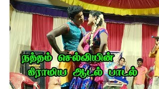 நத்தம் செல்வியின் கிராமிய ஆடல் பாடல் Sonna Sollu Surukkun kuthuthati song