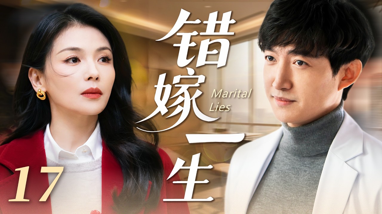 【經典熱播】錯愛一生17🌹劉濤細心照顧癱瘓在床的前夫，卻反被醫生王陽看上，強勢出手誓要把她娶回家！ 🌹#劉濤 #王陽 #新劇 #2026 #愛情 #蔣雯麗