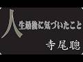 🎬 寺尾聰が人生の最後にようやく気づいた、本当に大切だったものとは