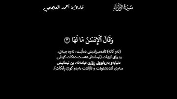 قورئانی پیرۆز ـ (Quran Al_Karem) ـ أحمد العجمي ـ سورة الزلزلة