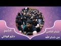 شكر الناس من شكر الله شكر الناس من شكر الله