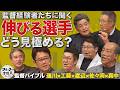 工藤式『超音波を使う』投手適正の見極めと 監督たちの『伸びる選手』の特徴とは?【監督バイブル】