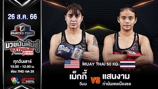 เม็กกี้ วีมน VS แสนงาม กำนันเชษเมืองชล “Fairtex Fight มวยมันพันธุ์ EXTREME” (26 ส.ค. 66)