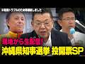 ※再配信【沖縄県知事選挙投開票SP】現地から生配信 須田慎一郎（虎ノ門ニュース）のサムネイル
