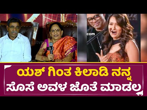 ಯಶ್ ಗಿಂತ ಕಿಲಾಡಿ ನನ್ನ ಸೊಸೆ ಅವಳ ಜೊತೆ ಸಿನಿಮಾ ಮಾಡಲ್ಲ| Yash mother about Radhika pandit| Kothalavadi|SStv ಯಶ್ ಗಿಂತ ಕಿಲಾಡಿ ನನ್ನ ಸೊಸೆ ಅವಳ ಜೊತೆ ಸಿನಿಮಾ ಮಾಡಲ್ಲ| Yash mother about Radhika pandit| Kothalavadi|SStv