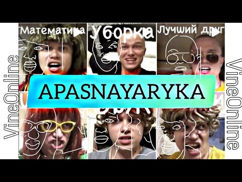 Видео: |VineOnline| ПОДБОРКА НОВЫХ ВАЙНОВ АПАСНАЯРУКА/APASNAYARYKA