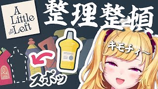 【#alittletotheleft 】まったり静かな収納、整理ゲーム 02【にじさんじ/鷹宮リオン】