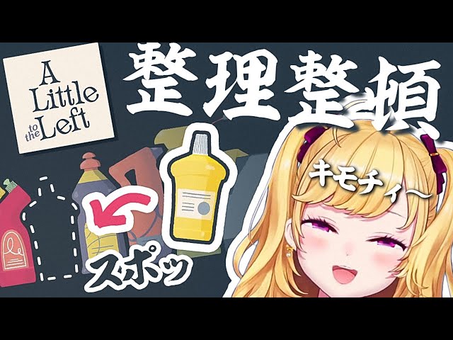 【#alittletotheleft 】まったり静かな収納、整理ゲーム 02【にじさんじ/鷹宮リオン】のサムネイル