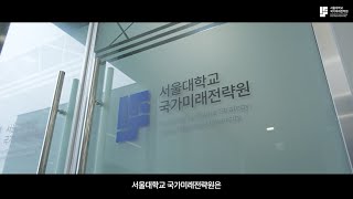국가미래전략원 3주년 활동 보고 영상