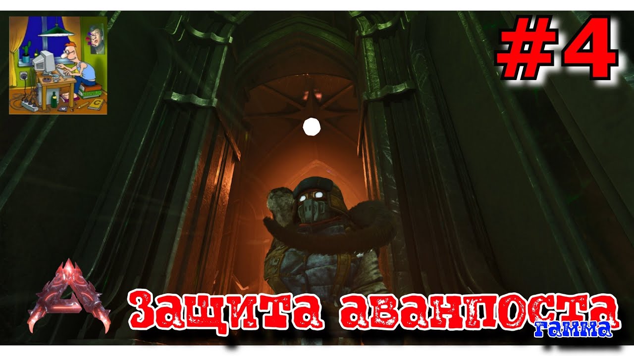 Защита аванпоста и КЭШ. ARK Ascended: Lost Colony #4