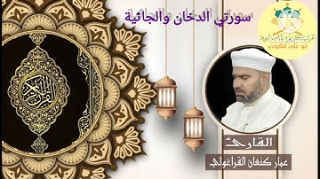 سورة الدخان والجاثية/القارئ عمار كنعان احمد القراغولي