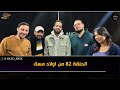 الحلقة 82 من اولاد مسك Partie 1 