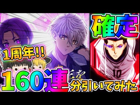 【ブルーロックPWC】"1周年"記念ガチャ！「凪誠士郎」参戦！ということで早速160連回していくぅう！ゆっくり実況！