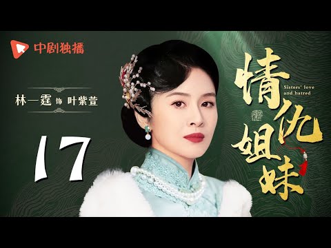 情仇姐妹 第17集（ 靳东、陶飞霏 领衔主演）