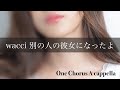 【アカペラ】wacciさんの「別の人の彼女になったよ」をアカペラで歌いました。 One Chorus A cappella