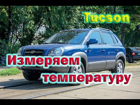 Температура воздуха отопителя печки Tucson