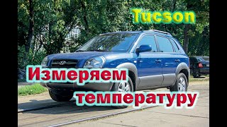 Температура воздуха отопителя печки Tucson