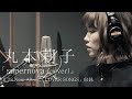 supernova (cover) - 丸本莉子 【2/28発売「COVER SONGS」収録】