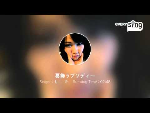 [everysing] 葛飾ラプソディー
