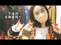 【東京散歩】下北沢お気に入りの古着屋でお買い物