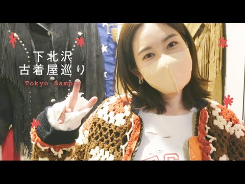 【東京散歩】下北沢お気に入りの古着屋でお買い物 | Vintage.City Vintage, Vintage Shops