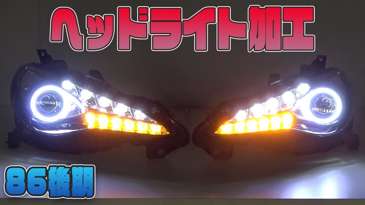 送料込 86 ZN6 イカリング シーケンシャル ヘッドライト 左右セット 送料込 86 ZN6 イカリング シーケンシャル ヘッドライト 左右セット