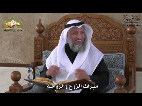 752 ميراث الزوج والزوجة عثمان الخميس