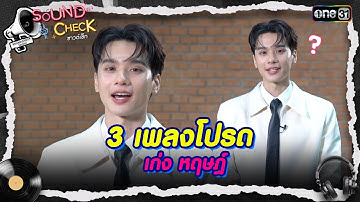 3 เพลงโปรด เก่ง หฤษฎ์  | Highlight Sound Check Ep.09 | 6 พ.ค. 68 | one31