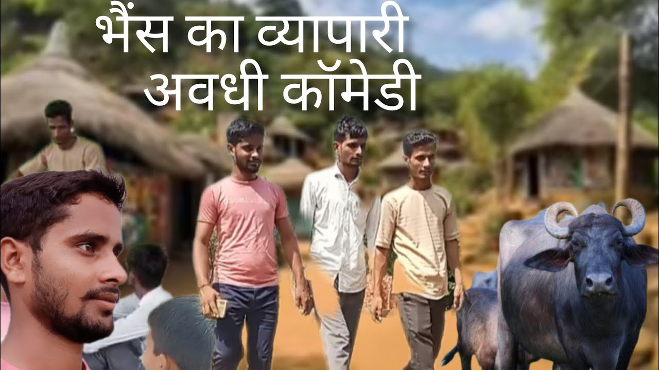 Bhains ka vyapari avadhi comedy #भैंस का व्यापारी अवधी कॉमेडी #शिवनारायण यादव 