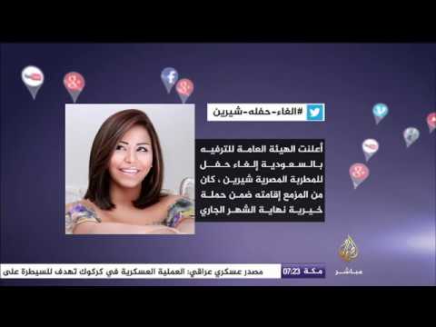 نشرة تويتر.. #الغاء_حفلة_شيرين