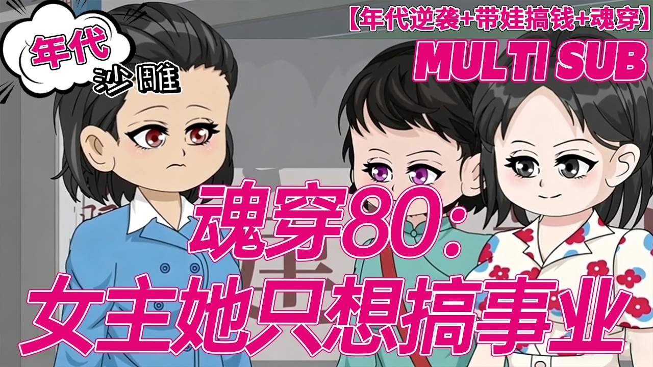 💕上新【年代动画】《魂穿80：女主她只想搞事业》魂穿 80 年代胖宝妈，被渣男闺蜜扫地出门，我靠美妆审美赚疯全城！#逆袭 #搞钱 #沙雕剧情 #bdhm