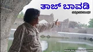 Taj Bavadi Vijayapur Khot Athani