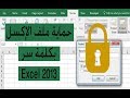 عمل كلمة سر لملف إكسل حماية ملف الإكسل بكلمة مرور Excel تعليم الاكسل