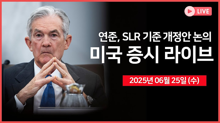 [생방송]  트럼프 대통령, NATO 정상회의｜연준 파월 의장, 상원 청문회｜ 연준, SLR 규제 완화 회의｜마이크론 실적발표｜- 오선의 미국 증시 라이브