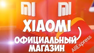 Официальный магазин xiaomi aliexpress