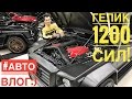 #АвтоВлог 5: ГЕЛИК за 74 млн - 1200 сил MANSORY, в карбоне с другим салоном + M4, 135i 700 сил, GS