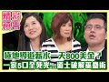 【精采預告】 極地導遊薪水一天最高800美金？一家五口全死光，道士破解巫蠱術（單身行不行之我的工作好吃驚 20240521）