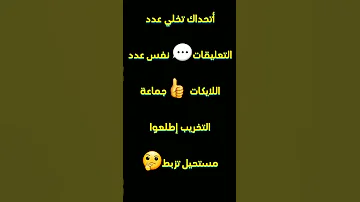 أتحداكم تخلو عدد التعليقات نفس عدد اللايكات 