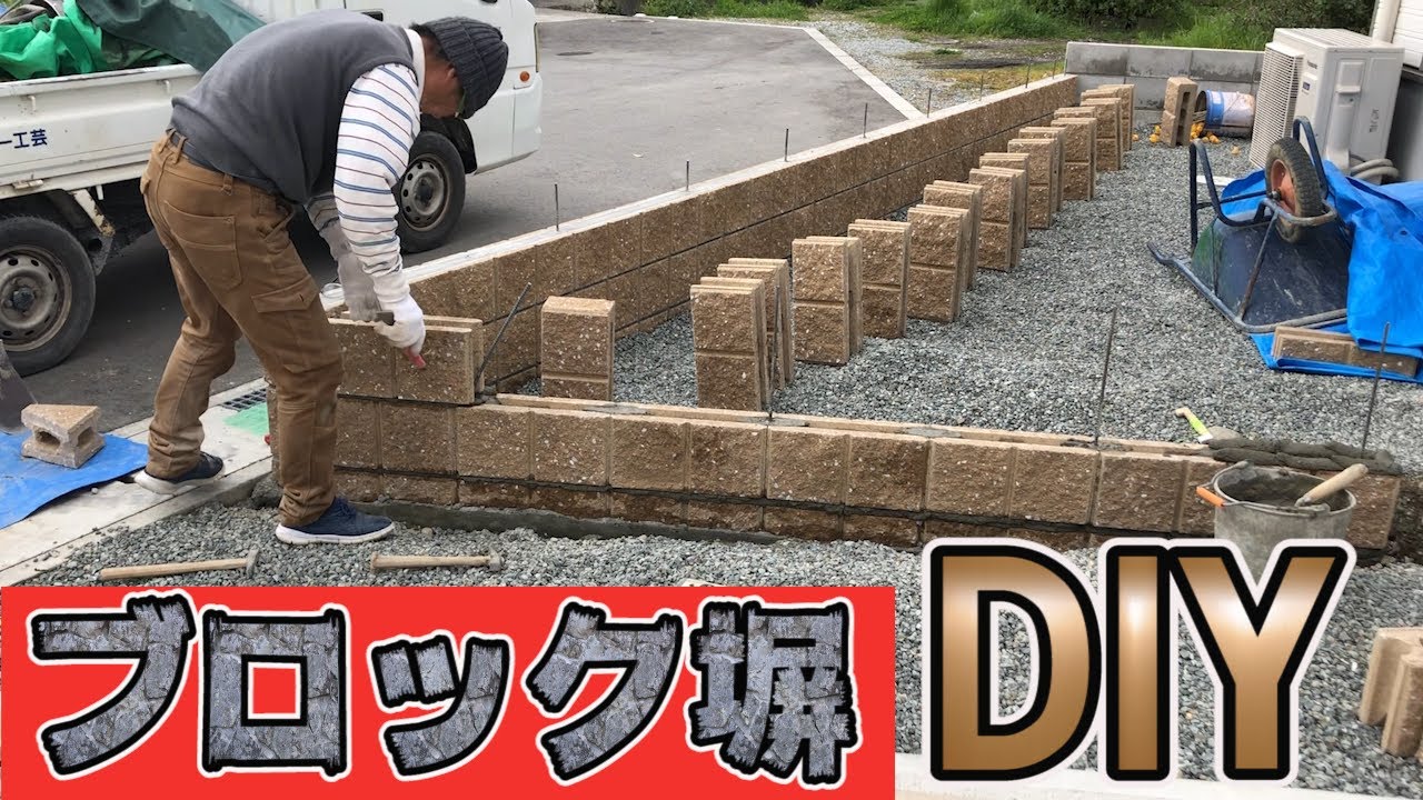 Diy 素人でも簡単 おしゃれなブロック塀を作る方法を職人に教えてもらいました エクステリア工事 Youtube