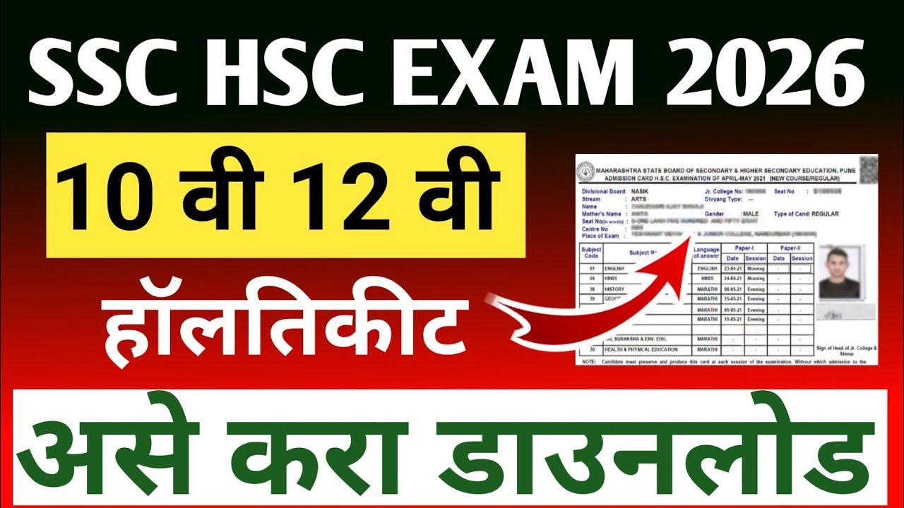 SSC HSC HALL TICKET DOWNLOAD 2025-26🔥 | SSC HSC ADMIT CARD DOWNLOAD KAISE KARE 