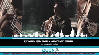 Video thumbnail of "Қазыбек Құрайыш - Алыстама менен [ӘUEN]"