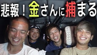 金さんの過酷企画！鬼のランガン＆恐怖のシーカヤックツアー開幕！[金さんサバイバル 鬼のランガンSP 1/3]