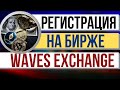 Как зарегистрироваться на бирже Waves Exchange