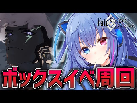 【#FGO】ボックスイベ開催！今回も全力周回するのか！？【依逆ルメイ/VTuber】