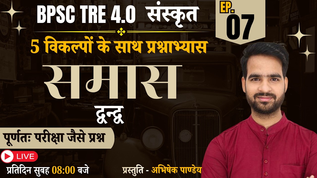 BPSC TRE 4.0 | SANSKRIT | समास-प्रश्नाभ्यास - द्वन्द्व