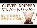 【CLEVER DRRIPER（クレバードリッパー）】の使い方とおすすめレシピ公開|Nif Coffee（ニフコーヒー）コスパ抜群スペシャルティコーヒー専門店