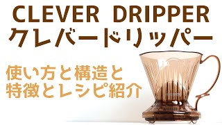 【CLEVER DRRIPER（クレバードリッパー）】の使い方とおすすめレシピ公開|Nif Coffee（ニフコーヒー）コスパ抜群スペシャルティコーヒー専門店